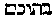 [Hebrew Text]