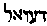 [Hebrew Text]