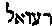 [Hebrew Text]