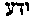 [Hebrew Text]