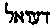 [Hebrew Text]