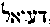 [Hebrew Text]