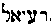 [Hebrew Text]
