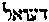[Hebrew Text]