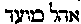 [Hebrew Text]