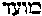 [Hebrew Text]