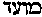 [Hebrew Text]