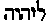 [Hebrew Text]