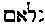 [Hebrew Text]