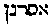 [Hebrew Text]