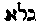 [Hebrew Text]