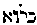 [Hebrew Text]