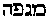 [Hebrew Text]