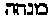 [Hebrew Text]