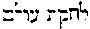 [Hebrew Text]