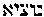 [Hebrew Text]