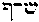 [Hebrew Text]
