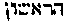 [Hebrew Text]