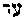 [Hebrew Text]