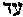 [Hebrew Text]