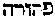 [Hebrew Text]