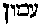 [Hebrew Text]
