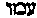 [Hebrew Text]