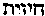 [Hebrew Text]