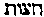 [Hebrew Text]