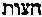 [Hebrew Text]
