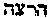 [Hebrew Text]