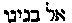 [Hebrew Text]