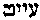 [Hebrew Text]