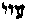 [Hebrew Text]