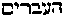 [Hebrew Text]