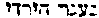 [Hebrew Text]