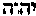 [Hebrew Text]