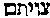 [Hebrew Text]
