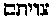 [Hebrew Text]