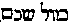 [Hebrew Text]