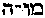 [Hebrew Text]