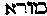[Hebrew Text]