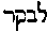 [Hebrew Text]