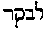 [Hebrew Text]