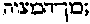 [Hebrew Text]