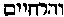 [Hebrew Text]