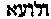 [Hebrew Text]
