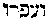 [Hebrew Text]