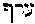 [Hebrew Text]