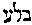 [Hebrew Text]